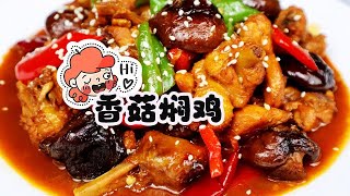 清遠家婆的拿手菜——香菇燜雞，簡單快手，鮮香滑嫩，超級下飯food 美食 美食教程 cooking [upl. by Enelrats]