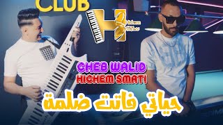 Cheb Walid amp Hichem Smati 2024  Hyati Fatet Delma  Clip Officiel  يا ما رفدي يدك [upl. by Swann125]