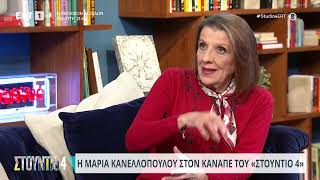 Η Μαρία Κανελλοπούλου στον καναπέ του «Στούντιο 4»  5324  ΕΡΤ [upl. by Daney115]