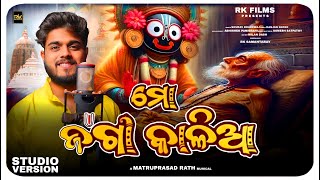 Mo Jaga Kalia  ମୋ ଜଗା କାଳିଆ Odia Devotional Song  Sourav Bharadwaj  Matruprasad Rath  Rathyatra [upl. by Aiyotal]