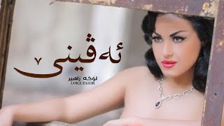 Loka Zahir Evine by Halkawt Zaher لۆكە زاهیر  ئەڤینێ [upl. by Nollad171]