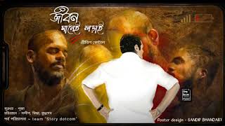 জীবন মানেই লড়াই Jibon manei lorai bengali audio story by story dotcomসরচিত✒️ [upl. by Nauq]