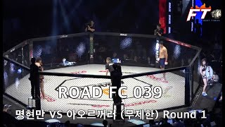 시합영상 ROAD FC 039 명현만 VS 아오르꺼러AORIGELE [upl. by Feinberg930]