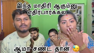 இந்த மாதிரி ஆகும்னு எதிர்பார்க்கல😱 ஆமா சண்ட தான் 😓 [upl. by Arol]