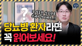 당뇨병 입소문 난 책으로 완벽하게 케어하는 법 l 유명 의사들이 참여한 당뇨인들을 위한 책 당뇨병의정석 [upl. by Hoenack]