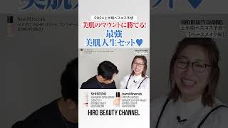 美肌マウントに勝ちたいならSHISEIDOの化粧下地とbareMineralsのリキッドファンデ！美肌人生の仲間入りよ〜🤍 [upl. by Eioj]