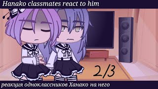 Hanako classmates react to him23реакция одноклассников Ханако на негоmanga spoilers [upl. by Bourn]