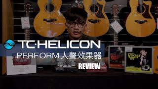 TC Helicon Perform系列 人聲效果器回顧【敦煌樂器】 [upl. by Awahsoj]