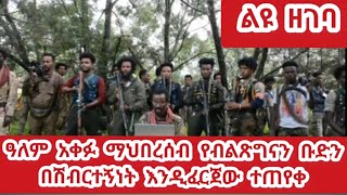 የአማራ ፋኖ ህዝባዊ ድርጅት ብልጽግና በሽብርተኝነት እንዲፈረጅ ወሰነ [upl. by Tonry]