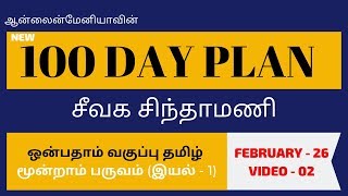 84 Onlinemanias New 100 Day Plan  9th Std New Samacheer Tamil  Day 56  Video 02 [upl. by Ecirual]