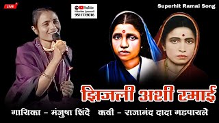 झिजली अशी रमाई  Zijali Ashi Ramai  Manjusha Shinde Bhim Ramai Song  Vidarbha Qawwali  Live [upl. by Wojak972]