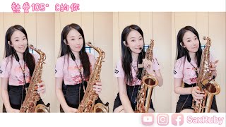 熱愛105°C的你SaxRubyEb [upl. by Tichonn187]