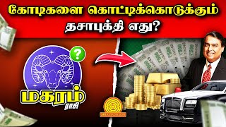 மகரம் ராசிக்கு யோக தசை எது Become Multi Millionaire makaram viraltrending astrology viralvideo [upl. by Agarhs540]