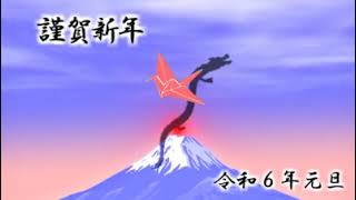 年賀状動画 謹賀新年 令和６年その１ [upl. by Vinny476]