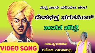 Ninna Nanu Mariyali Henga Deshabhakta Bhagat SinghRamesh KurubagattiBhagat Singh Patriotic Song [upl. by Hgieliak16]