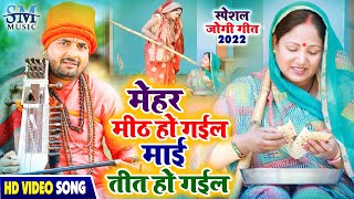 Jogi Geet  धोबी गीत  मेहर मीठ हो गईल माई तीत हो गईल  Santosh yadav madhur  Jogi Baba  Jogi wala [upl. by Aneleairam721]