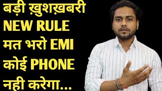 बड़ी ख़ुशख़बरी NEW RULE मत भरो EMI कोई PHONE नही करेगा [upl. by Akiram]