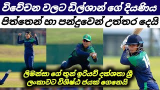 විවේචන වලට ඩිල්ශාන් ගේ දියණිය පිත්තෙන් හා පන්දුවෙන් පිළිතුරු දෙයි [upl. by Ardna]