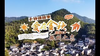 老外讲故事：爱在金秋  跨国CP徽州之恋 [upl. by Prady777]