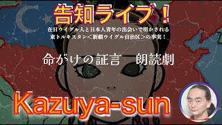 こんばんは告知ライブです。命がけの証言 朗読劇 ゲスト おそばさん 社長さん 20240722 2130から かずやサン おそばぶらさーず おそば社長 mimo 一ヶ月ぶりの一夜限定復活 その告知 [upl. by Afesoj]