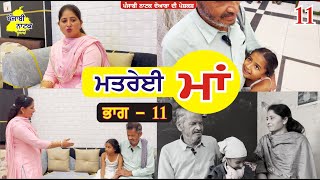 ਮਤਰੇਈ ਮਾਂ ਭਾਗ  11  Matrei Maa Part  11  Punjabi Short Movie  Punjabi Natak Doaba [upl. by Anrol]