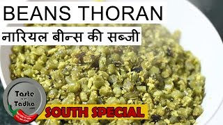 Beans Thoran  Nariyal beans ki sabji Kerala Special in Hindi  English Subtitles [upl. by Alyose]