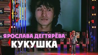 Ярослава Дегтярёва – Кукушка quotСегодня вечеромquot ГолосДети3 30042016 [upl. by Bertram]