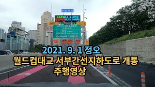 【4K】 월드컵대교를 지나 서부간선지하도로 주행 [upl. by Enilarak547]