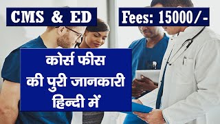 cms ed कोर्स की फीस कितनी होती है cms ed course fees in india online cms ed course hindi cms ed [upl. by Elahcar129]