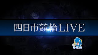 四日市競輪LIVE 初日 （ウィンターナイトレースカップ CTC杯 中日スポーツ賞 ＦⅠ） [upl. by Obola]