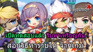 🔴MapleStory N  เปิดทดสอบแล้ว  รีบหาเหรียญกัน  สายฟรีเล่นชิลๆ ได้เงินจริงจากเกม [upl. by Slein476]