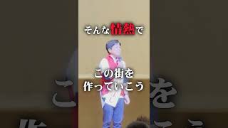 【豊橋市長選】近藤ひさよし最後の訴え。一緒に豊橋を変えよう。part2 100日後に豊橋を変える男 shorts [upl. by Mila]