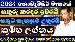 කුම්භ ලග්නය නොවැම්බර් මස ලග්න පලාපල 2024 kumba isurulanka astrology dailyhoroscope november 24 [upl. by Rip]