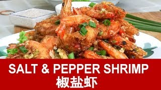 Salt and pepper shrimp 椒鹽蝦 How to cook the best restaurant style [upl. by Niwde]