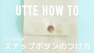 【UTTE】スナップボタンの付け方【Howto】 [upl. by Miguel]