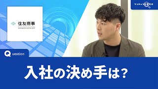 住友商事｜ワンキャリ企業ラボ企業説明会 [upl. by Thurlow]