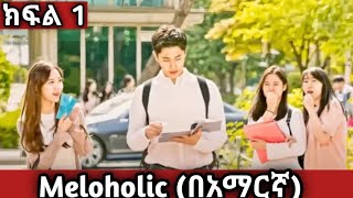 🔴 ክፍል1 Meloholicበአማርኛ youngታሪክዝም  አጭርፊልም  ኢትዮkdrama [upl. by Rednave]