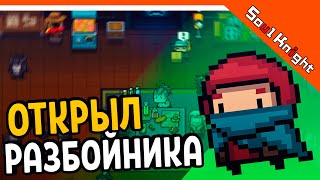 ⚔️ ОТКРЫЛ РАЗБОЙНИКА 💥 Soul Knight Соул Кнайт Прохождение на русском [upl. by Hakeem]