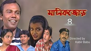 মানিকজোড় l manik jor l comedy romantic amp serious bangla drama l [upl. by Henrion694]