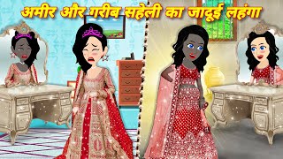 amir aur garib saheli ka jadui lehnga  Story in hindi  latest hindi story  bedtime stories LEHNGA [upl. by Margeaux762]