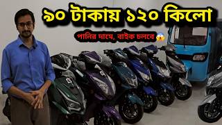 ২০ টাকায় ১২০ কিলো  কম দামে ইলেকট্রিক বাইক  Electric bike price in bangladesh 2024  motorcycle [upl. by Salkcin]