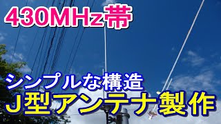 【アマチュア無線】UHF帯（430MHｚ）シンプル構造のＪ型アンテナを作ってみたけれど・・・！ [upl. by Ellicec]