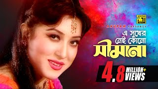 E Sukher Nei Kono  এ সুখের নেই কোন  Erin  Sabina Yasmin  Music Video [upl. by Rudolfo]