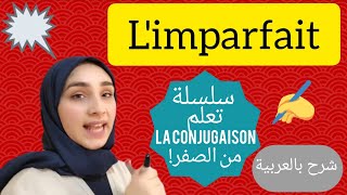 limparfait du verbe de 1er groupe سلسلة تعلم la conjugaison من الصفر [upl. by Torbart]