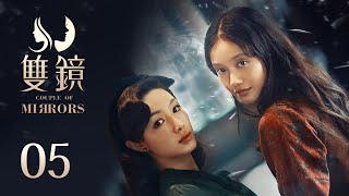 ENG SUB《双镜 Couple of Mirrors》EP05 ：第三次遭遇案发现场  张楠 孙伊涵  近代都市爱情悬疑剧  欢娱影视 [upl. by Teleya]