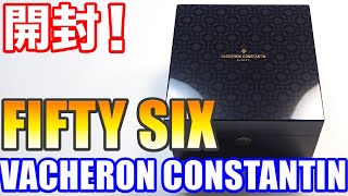 開封！ヴァシュロン コンスタンタン 『フィフティーシックス』を購入したので開けます！VACHERON CONSTANTIN FIFTYSIX 56 4600E000AB487 Unboxing [upl. by Shirley]