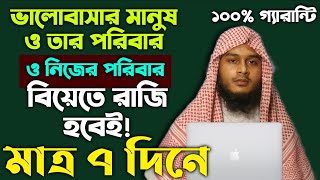 ভালোবাসার মানুষকে ও তার পরিবারকে ও নিজের পরিবারকে বিয়েতে রাজি করানোর আমল দোয়া valobasha pawar dua [upl. by Hawley163]