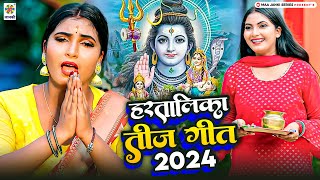 तीज व्रत नॉनस्टॉप गीत 2024  Nonstop Teej Song 2024  Bhojpuri Teej Ka Gana  Teej Ke Video [upl. by Vinita]