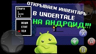 Как Открыть Инвентарь В Undertale На Андроид [upl. by Adirahs521]