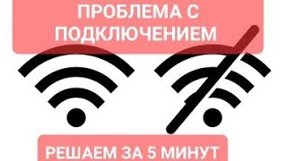 Нет подключения к wifi ошибка подключениябез доступа к сети [upl. by Edualcnaej]